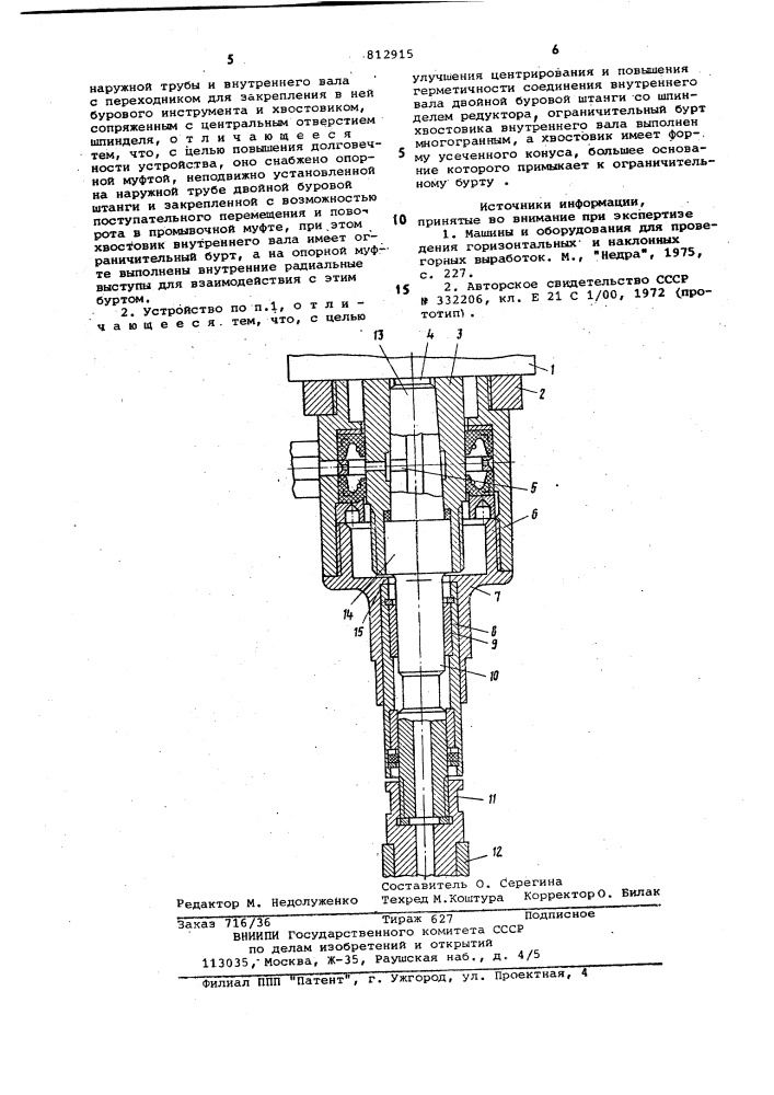 Устройство для вращательногобурения шпуров рожка a.д. (патент 812915)