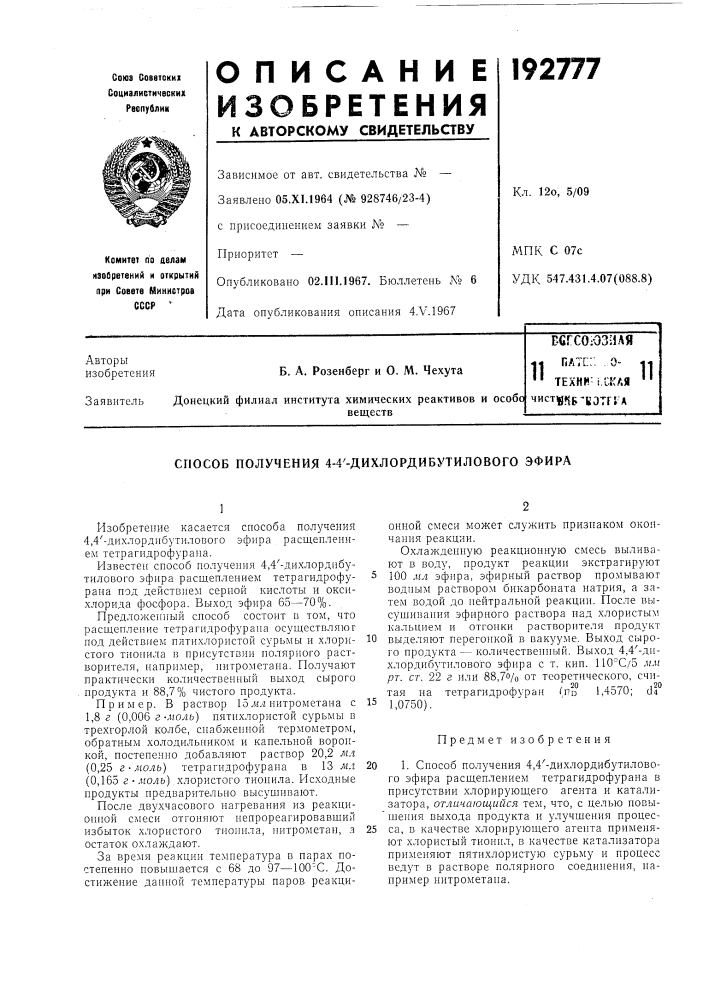 Способ получения 4-4'-дихлордибутилового эфира (патент 192777)