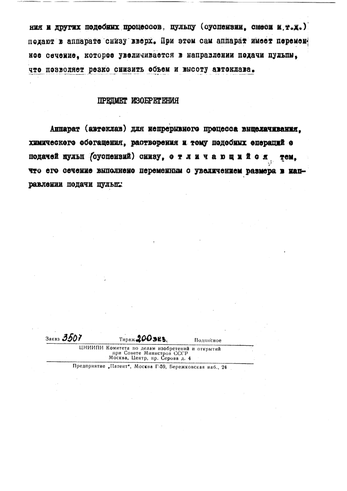 Аппарат (автоклав) для непрерывного процесса выщелачивания (патент 133862)