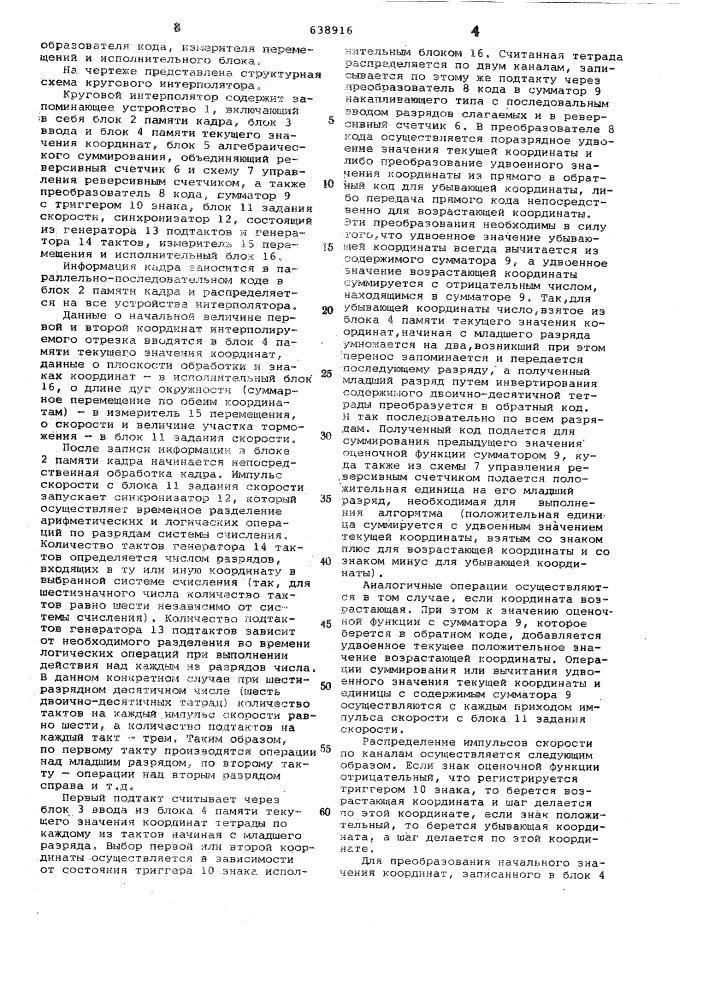 Круговой интерполятор с оценочной функцией (патент 638916)