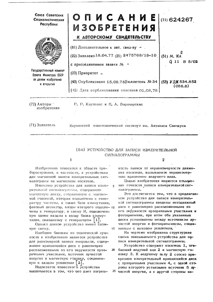 Устройство для записи измерительной сигналограммы (патент 624267)