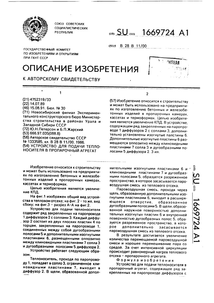 Устройство для подачи теплоносителя в пропарочный агрегат (патент 1669724)