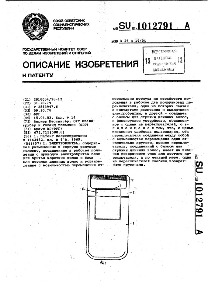 Электробритва (патент 1012791)