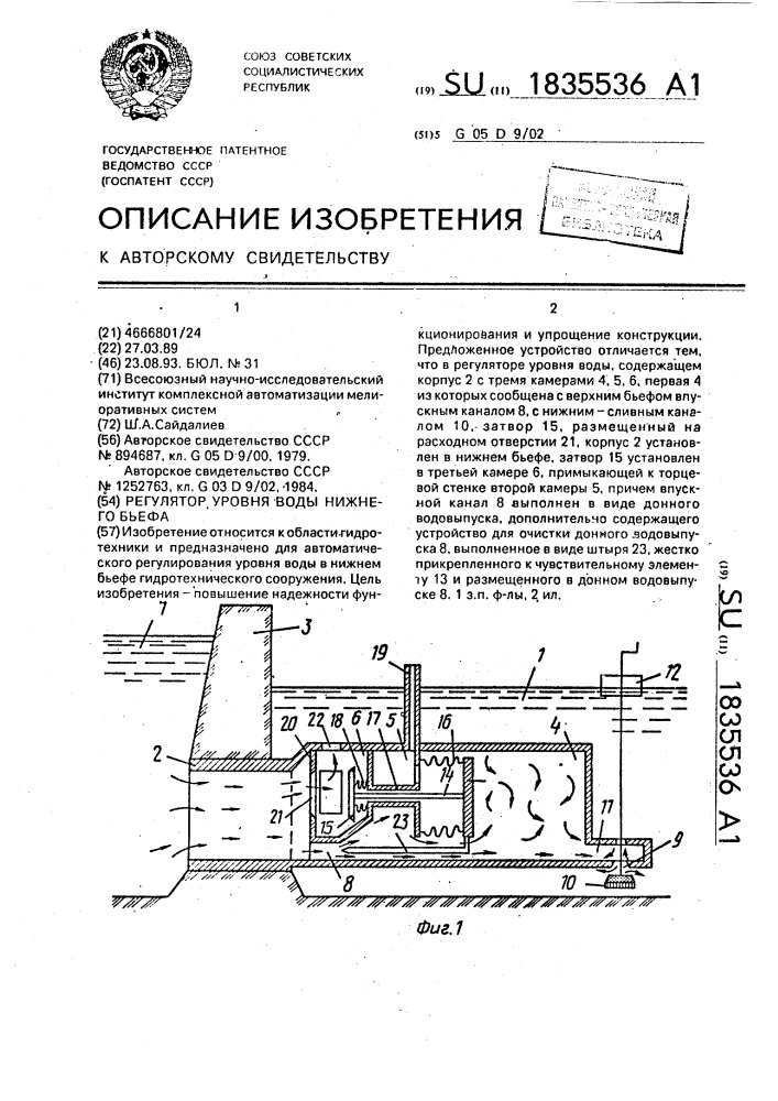 Регулятор уровня воды нижнего бьефа (патент 1835536)