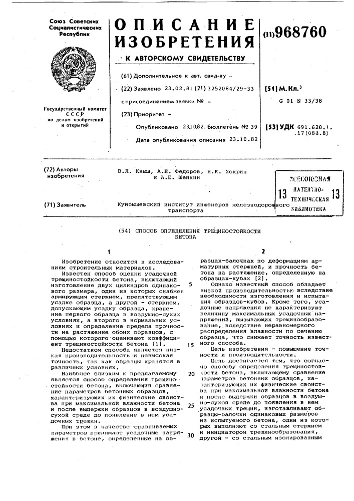 Способ определения трещиностойкости бетона (патент 968760)