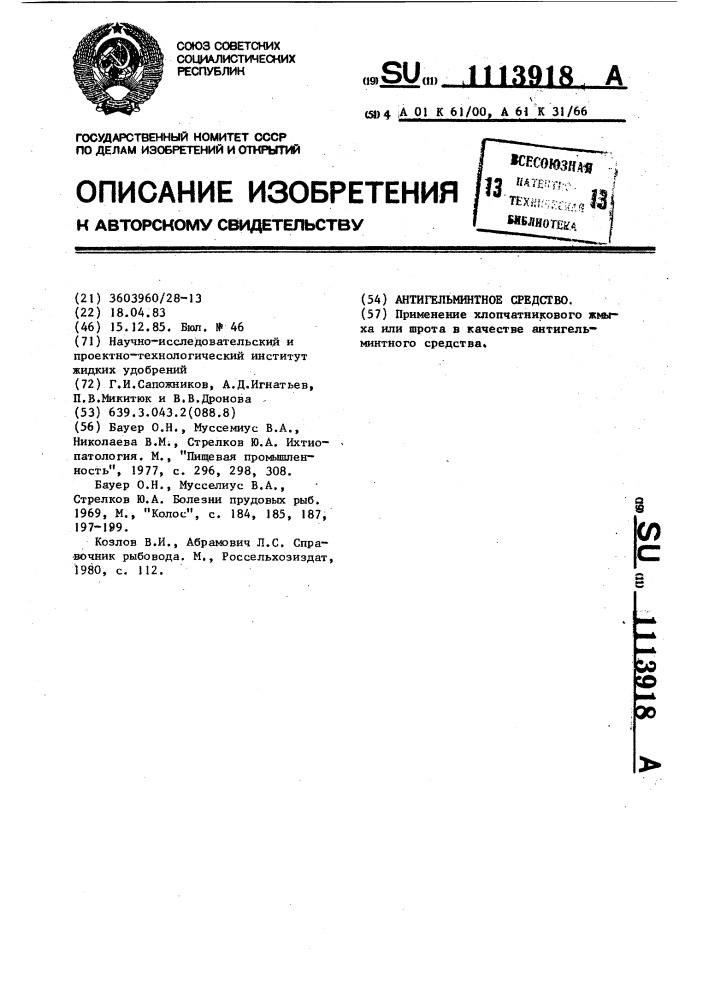 Антигельминтное средство (патент 1113918)