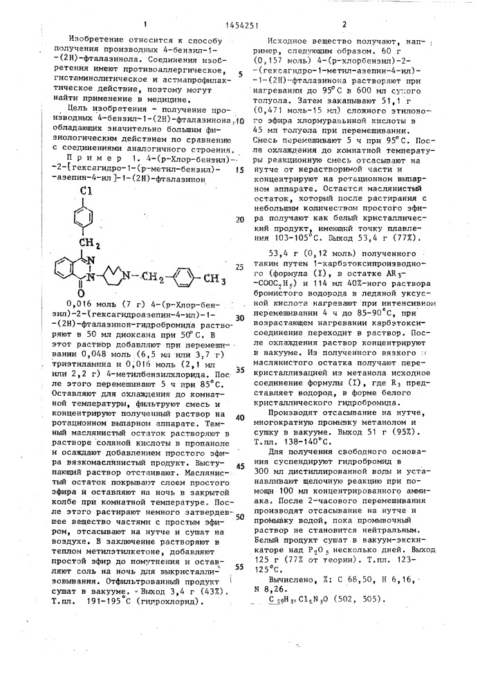 Способ получения производных 4-бензил-1(2н)-фталазинона или их физиологически переносимых кислотно-аддитивных солей (патент 1454251)
