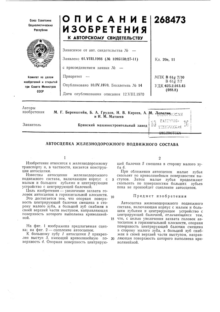 Еатгшю- ^f- брянский машиностроительный завод! ? ^- t-v'- ncrrii^v »-г'.и'.:''in т г'tillrf 1!.»ji«b 1j ? l^ilil (патент 268473)