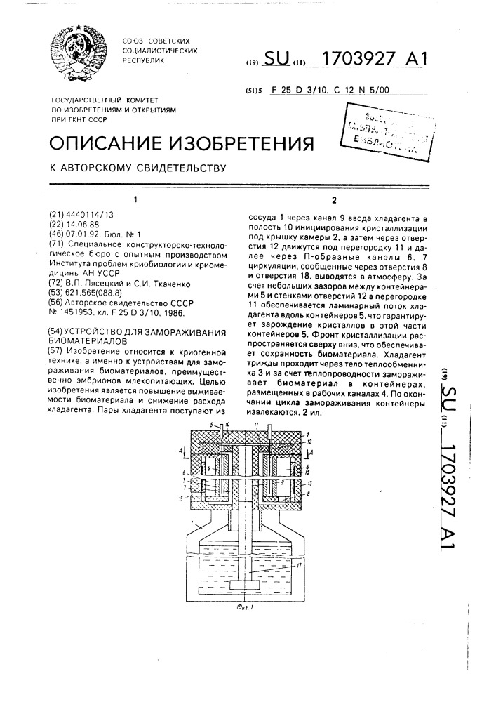 Устройство для замораживания биоматериалов (патент 1703927)