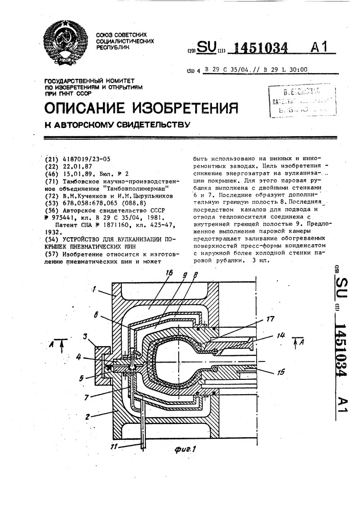 Устройство для вулканизации покрышек пневматических шин (патент 1451034)