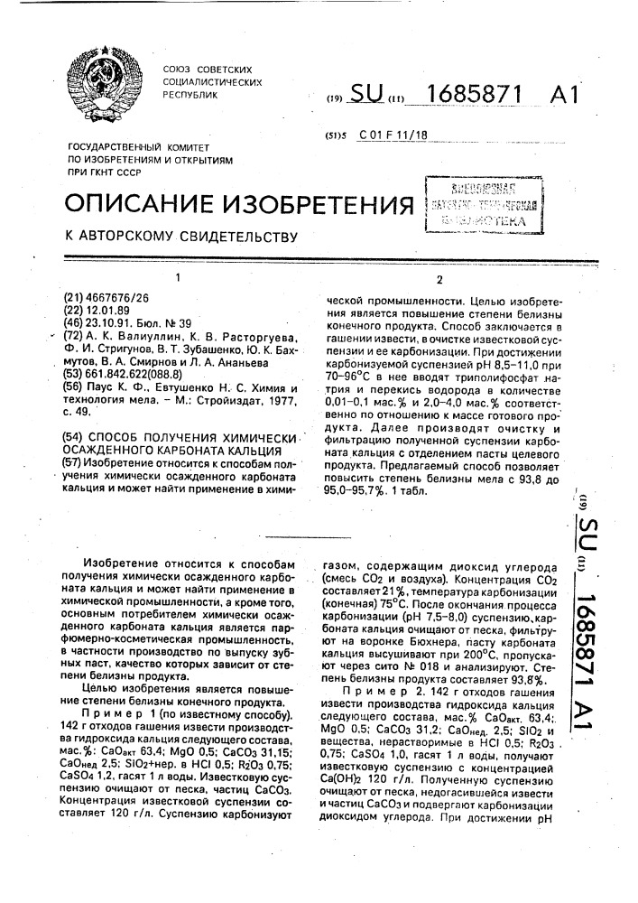 Способ получения химически осажденного карбоната кальция (патент 1685871)