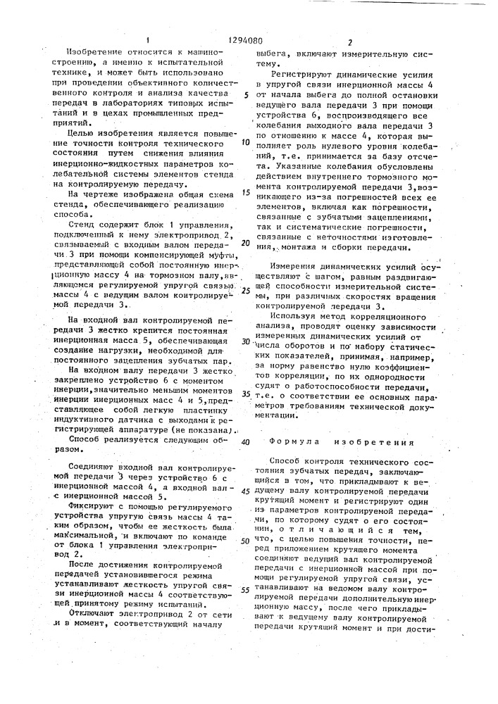 Способ контроля технического состояния зубчатых передач (патент 1294080)