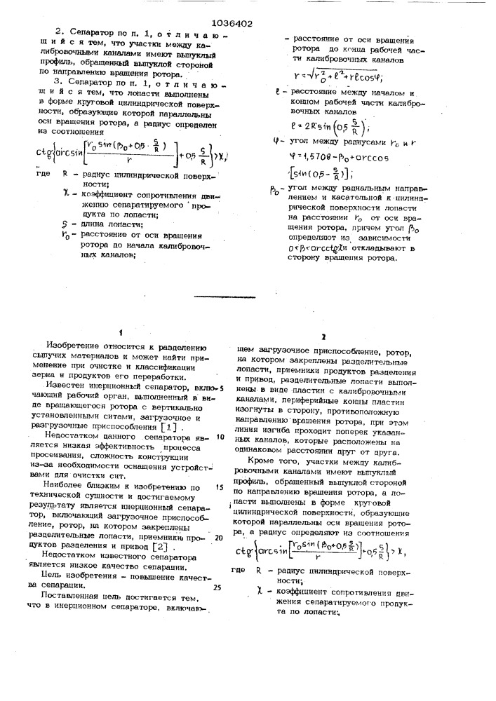 Инерционный сепаратор (патент 1036402)