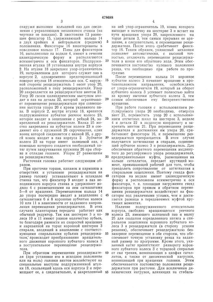 Расточная головка (патент 478688)