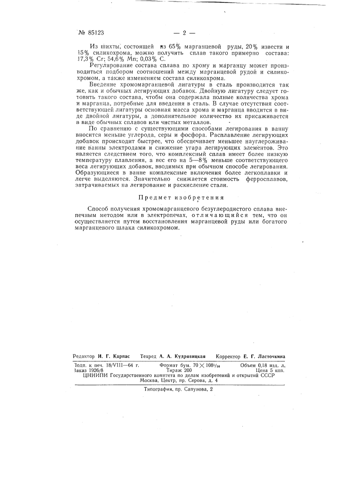 Патент ссср  85123 (патент 85123)
