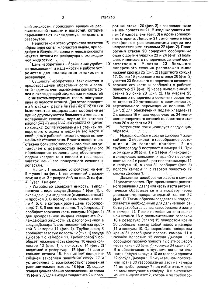 Устройство для охлаждения жидкости в резервуаре (патент 1784810)