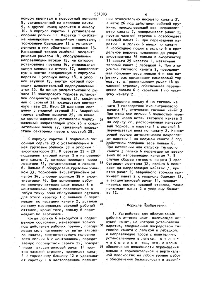 Устройство для обслуживания рабочих оттяжек мачт (патент 931903)