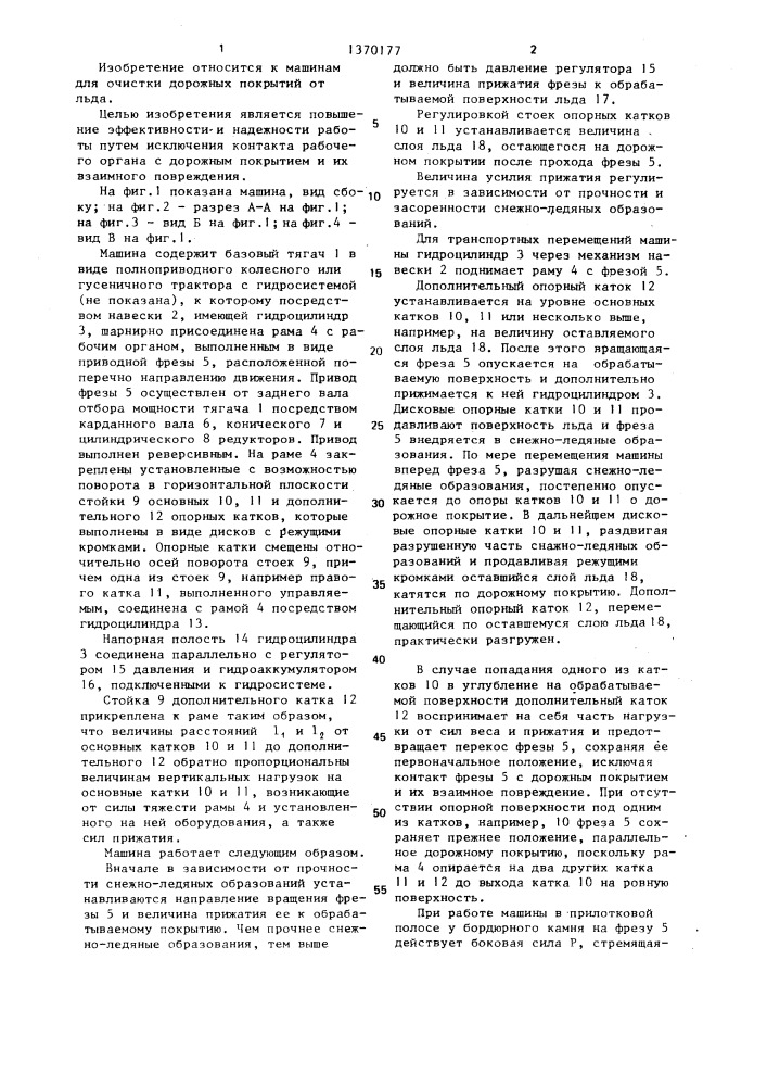 Машина для разрушения льда (патент 1370177)