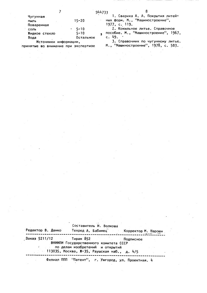 Паста для исправления дефектов на рабочей поверхности кокилей (патент 944733)