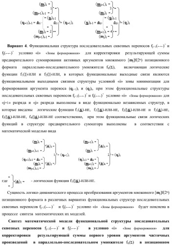 Функциональная структура последовательных сквозных переносов fj+1(  )+ и fj(  )+ условно &quot;i&quot; &quot;зоны формирования&quot; для корректировки результирующей суммы предварительного суммирования активных аргументов множимого [mj]f(2n) позиционного формата в параллельно-последовательном умножителе f ( ) (варианты) (патент 2424550)