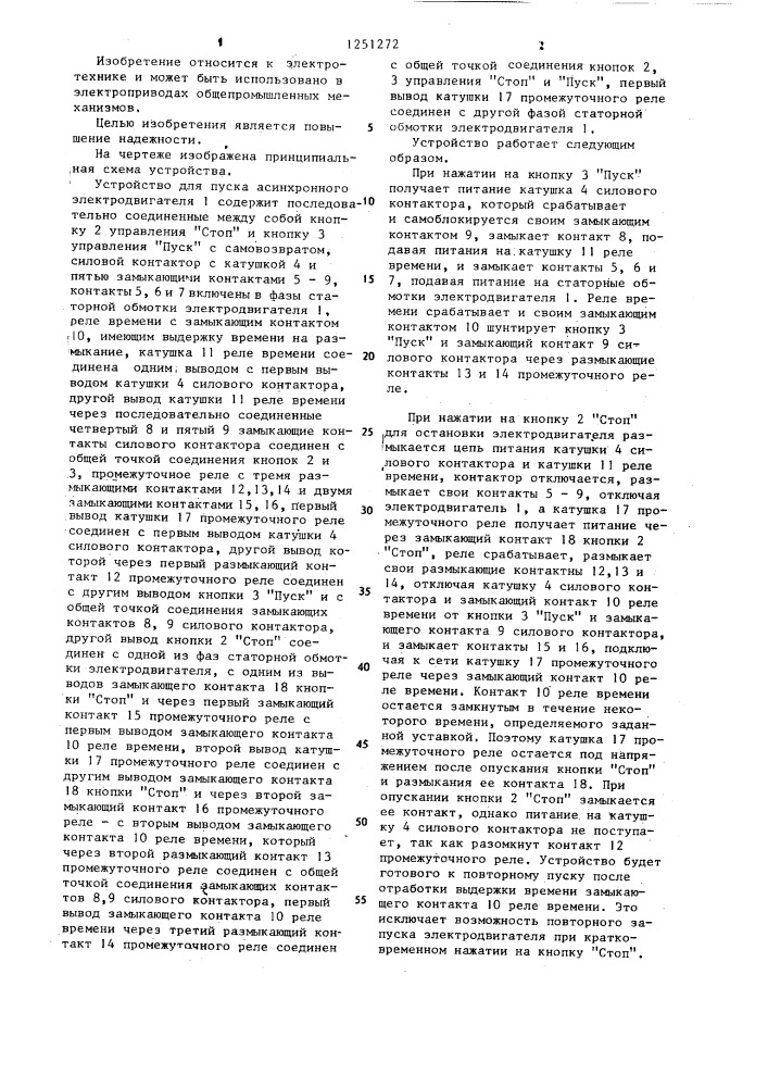 Устройство для пуска трехфазного асинхронного электродвигателя (патент 1251272)