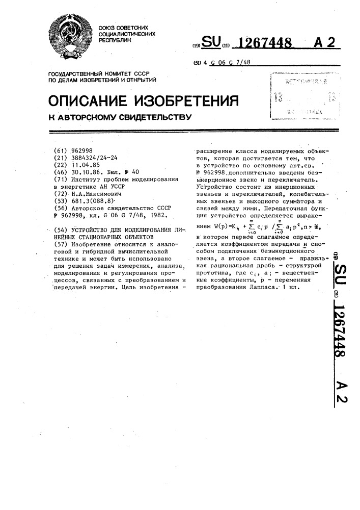 Устройство для моделирования линейных стационарных объектов (патент 1267448)