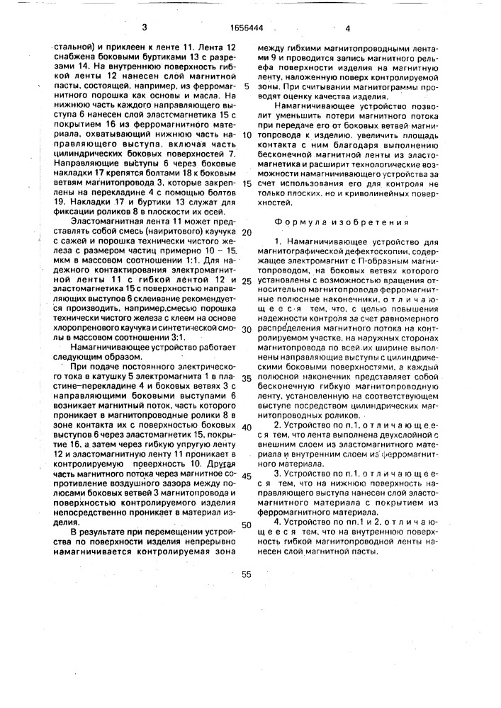 Намагничивающее устройство для магнитографической дефектоскопии (патент 1656444)