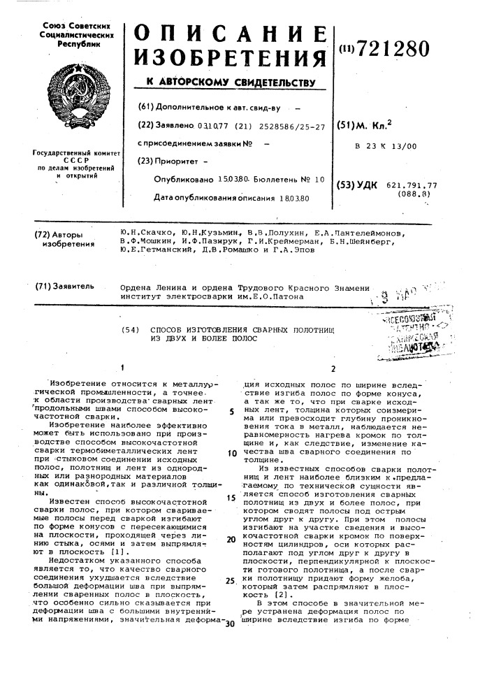 Способ изготовления сварных полотнищ из двух и более полос (патент 721280)