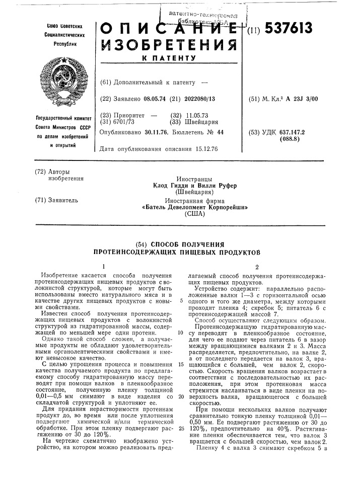 Способ получения протеинсодержащих пищевых продуктов (патент 537613)