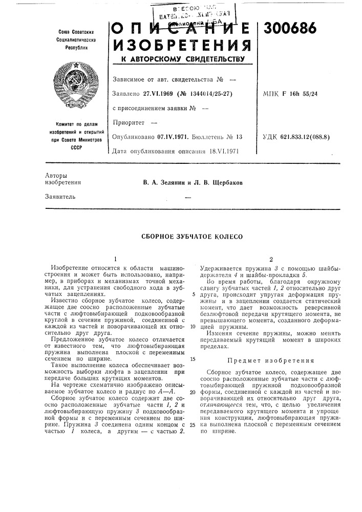 Сборное зубчатое колесо (патент 300686)