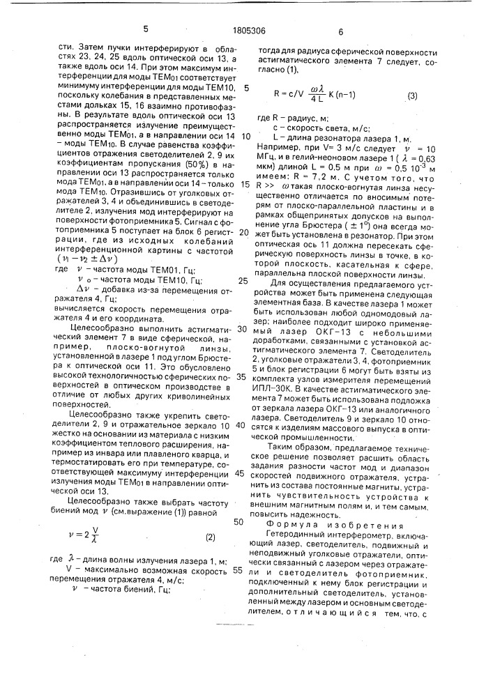 Гетеродинный интерферометр (патент 1805306)