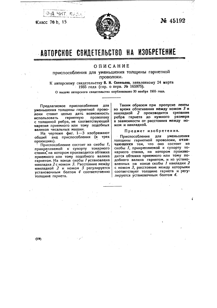 Приспособление для уменьшения толщины гарнетной проволоки (патент 45192)