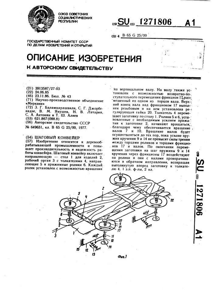 Шаговый конвейер (патент 1271806)