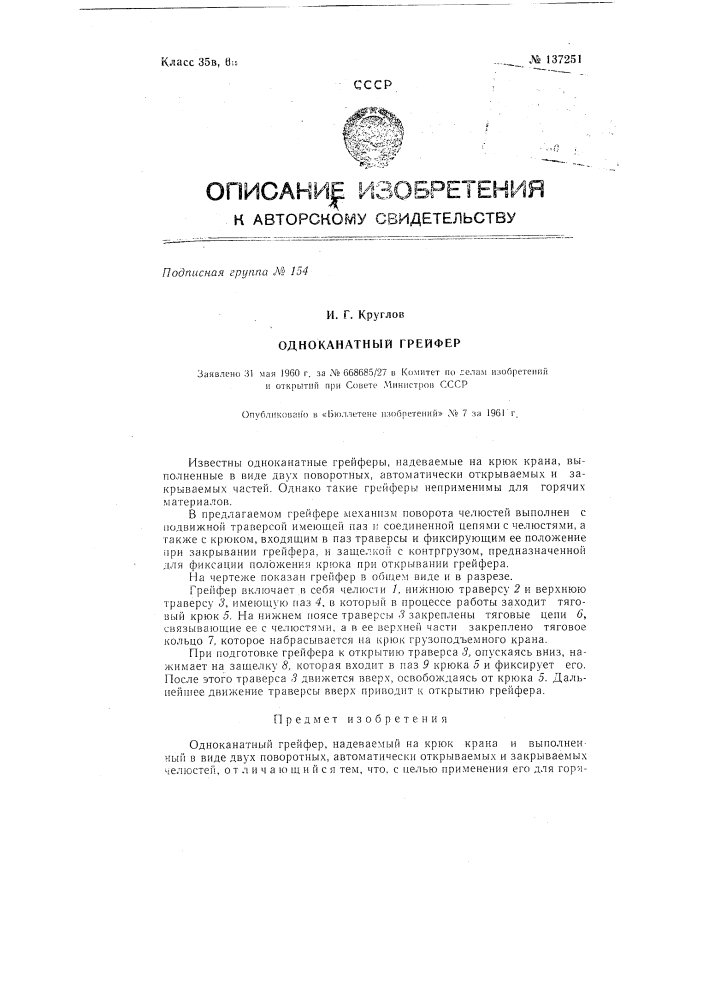 Одноканатный грейфер (патент 137251)