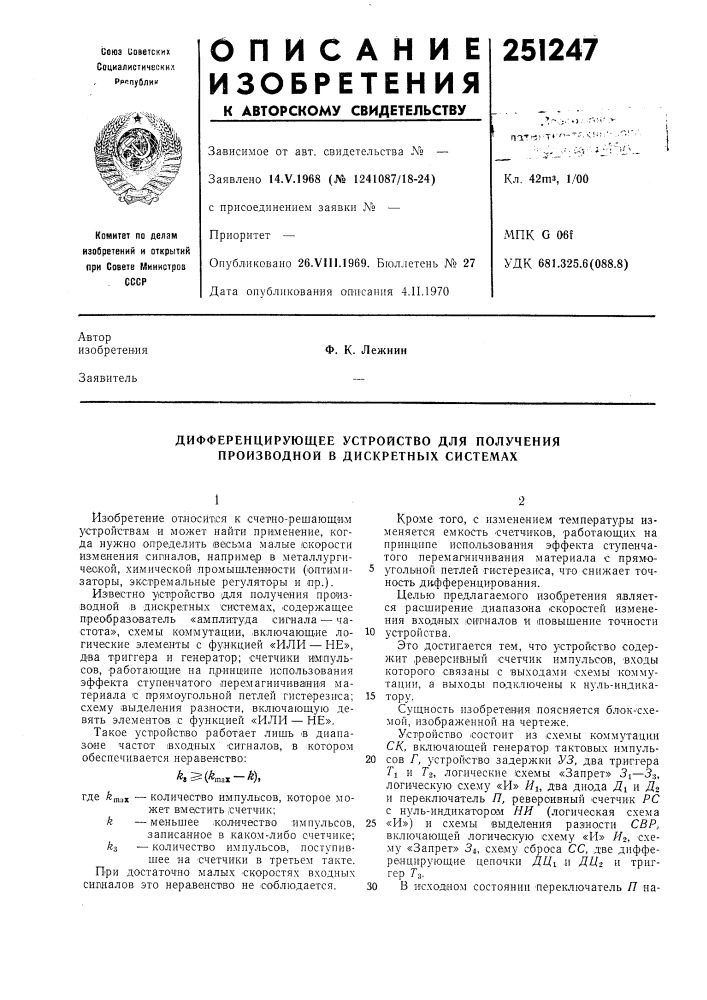 Дифференцирующее устройство для получения производной в дискретных системах (патент 251247)