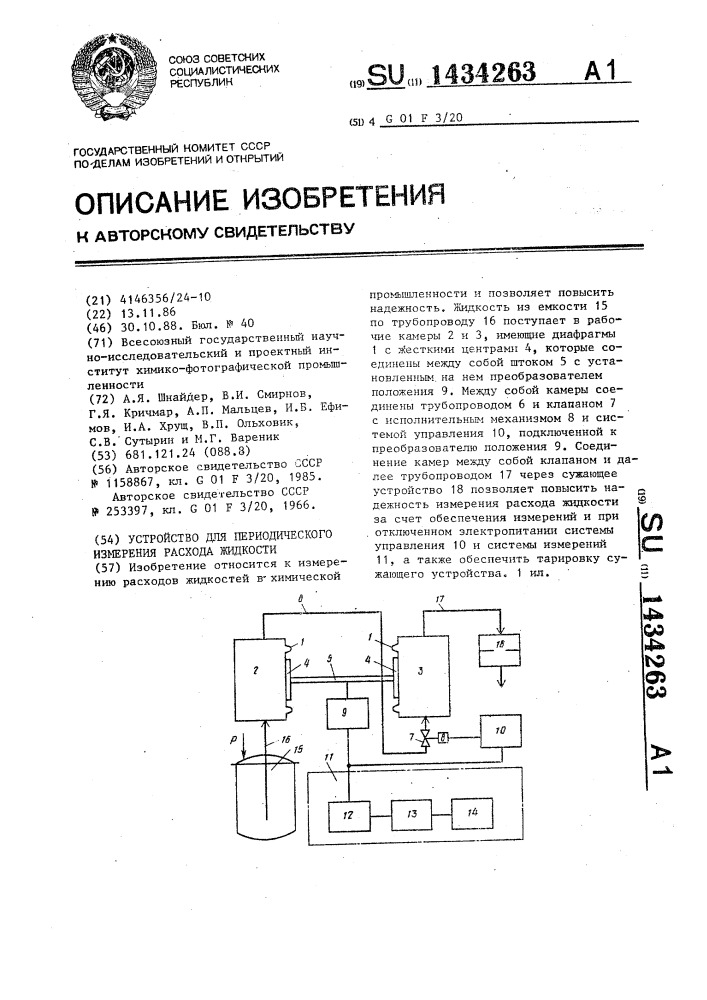 Устройство для периодического измерения расхода жидкости (патент 1434263)