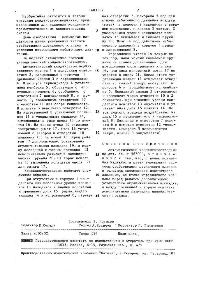 Автоматический конденсатоотводчик (патент 1483162)