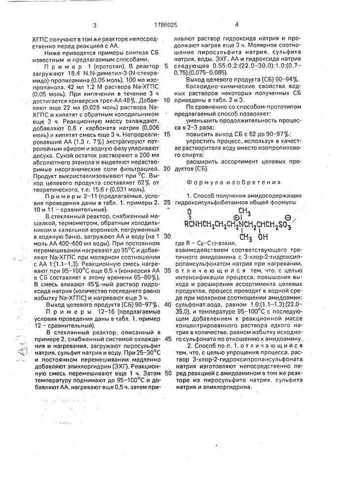 Способ получения амидосодержащих гидроксисульфобетаинов (патент 1786025)