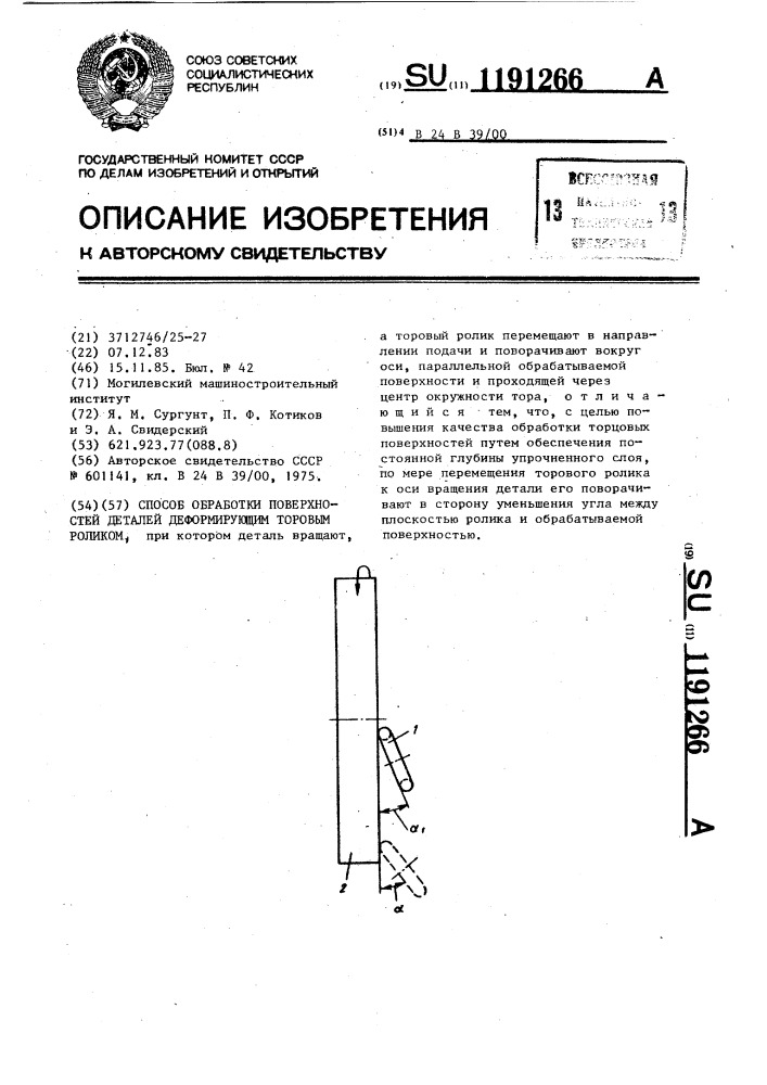 Способ обработки поверхностей деталей деформирующим торовым роликом (патент 1191266)