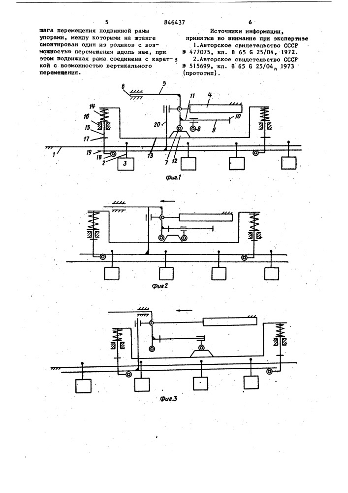Шаговый конвейер (патент 846437)