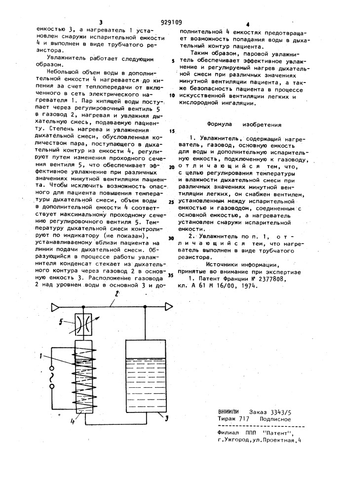 Увлажнитель (патент 929109)