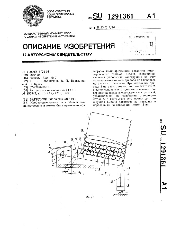 Загрузочное устройство (патент 1291361)