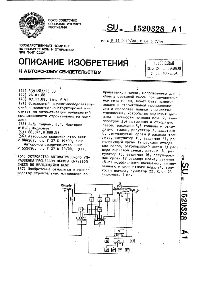 Устройство автоматического управления процессом обжига сырьевой смеси во вращающейся печи (патент 1520328)