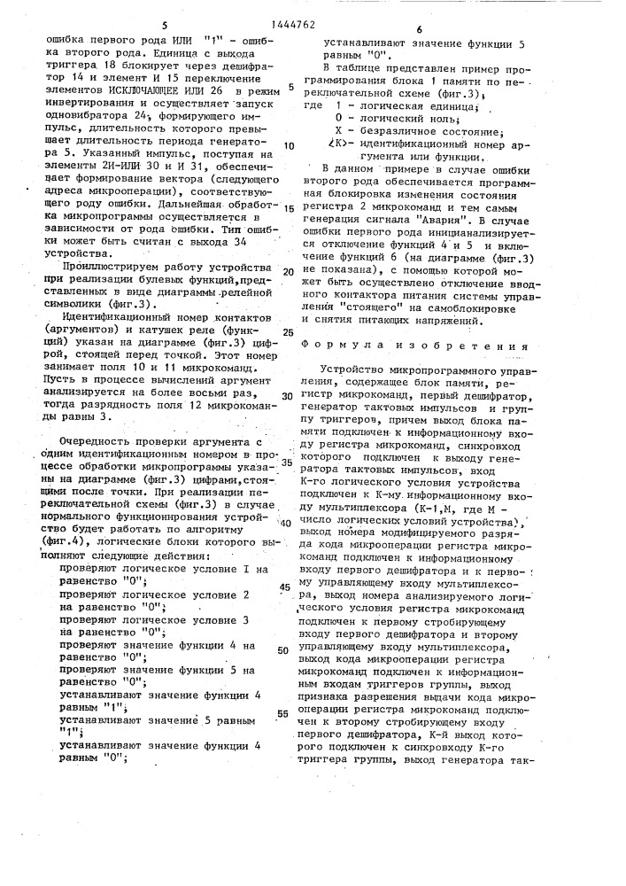 Устройство микропрограммного управления (патент 1444762)