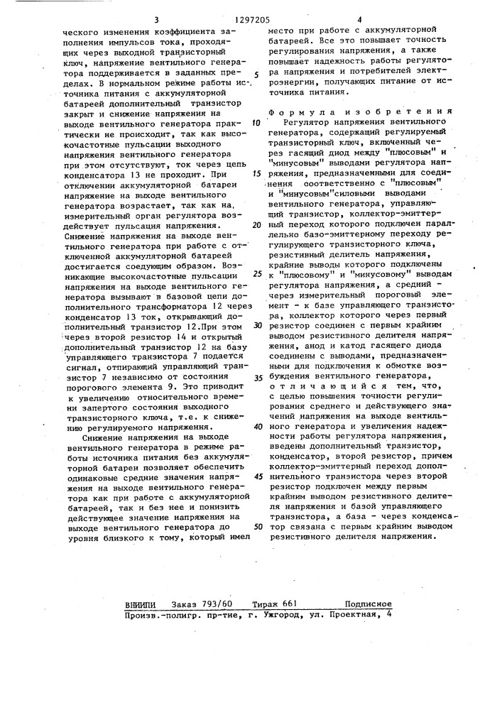 Регулятор напряжения вентильного генератора (патент 1297205)