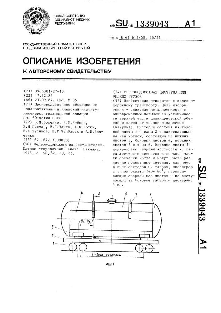 Железнодорожная цистерна для жидких грузов (патент 1339043)