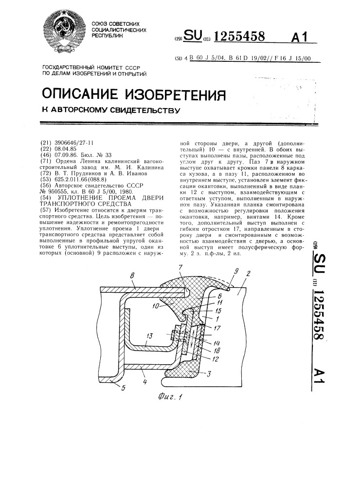 Уплотнение проема двери транспортного средства (патент 1255458)