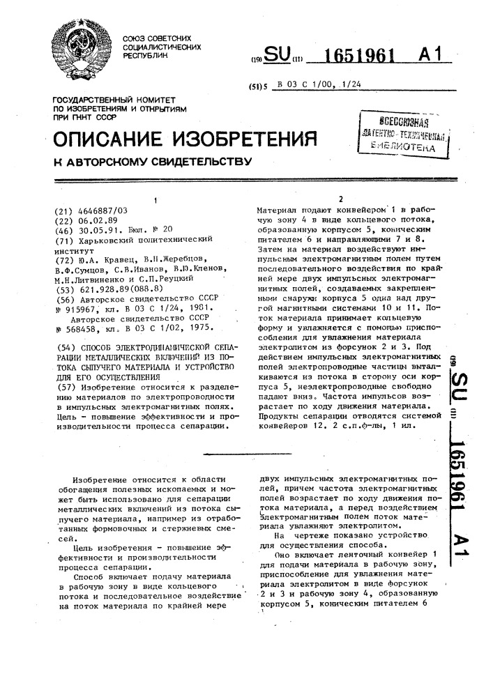 Способ электродинамической сепарации металлических включений из потока сыпучего материала и устройство для его осуществления (патент 1651961)