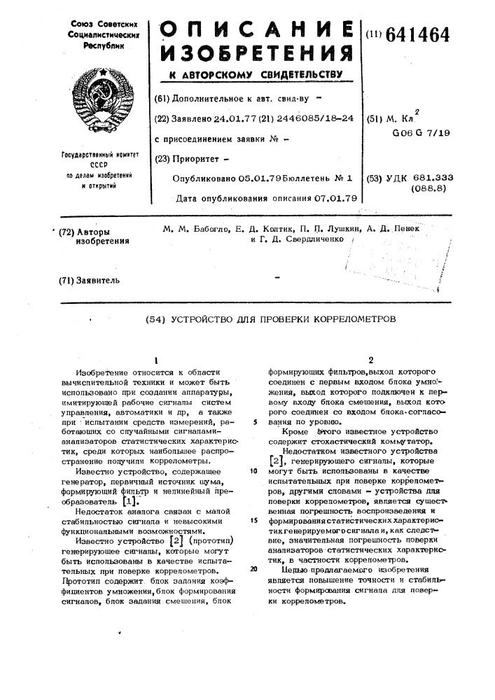 Устройство для поверки коррелометров (патент 641464)