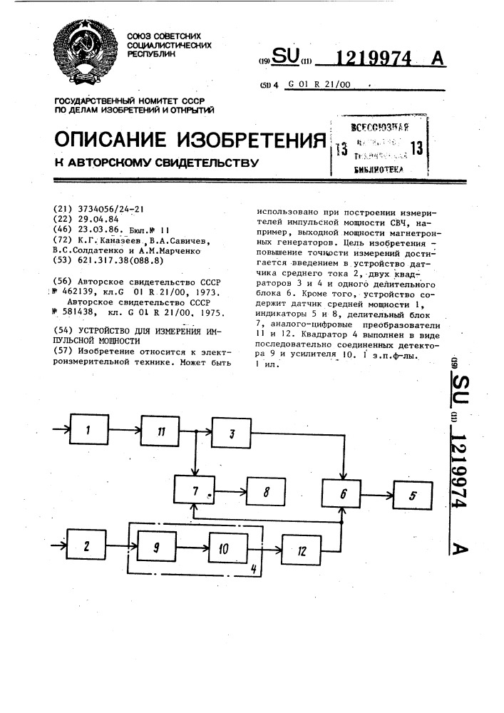 Устройство для измерения импульсной мощности (патент 1219974)